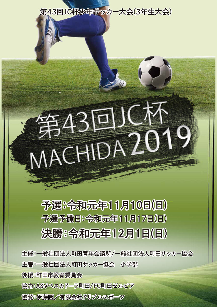 第43回jc杯少年サッカー決勝大会 一般社団法人 町田青年会議所