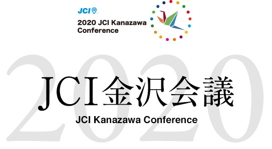 JCI金沢会議2020-543px-299px